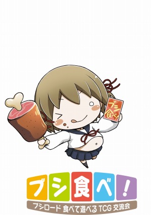 画像ギャラリー No.004のサムネイル画像 / ブシロード，TCGの交流会「ブシ食べ！」第1回を2019年2月9日に開催