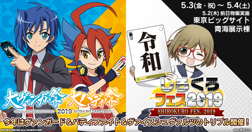 画像ギャラリー No.001のサムネイル画像 / 「大ヴァンガ祭×大バディ祭2019+しろくろフェス2019」が5月3日,4日に開催