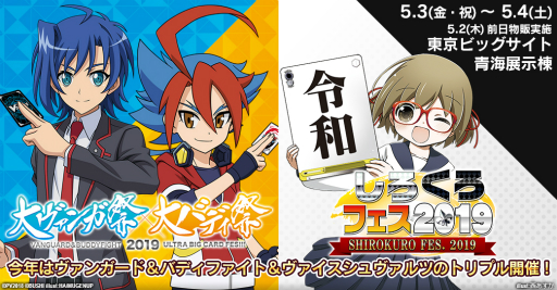 画像ギャラリー No.004のサムネイル画像 / 「大ヴァンガ祭×大バディ祭2019+しろくろフェス2019」が5月3日に開催