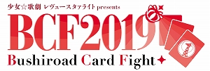 画像ギャラリー No.001のサムネイル画像 / イベント「ブシロードカードファイト2019」の公式レポートが公開