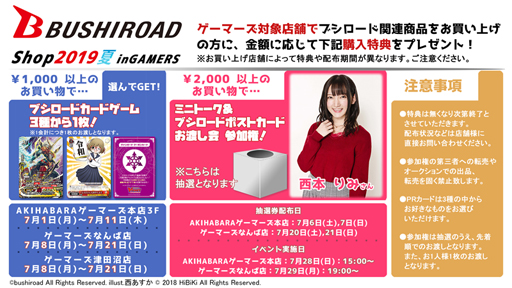 画像ギャラリー No.001のサムネイル画像 / 「BUSHIROADShop2019夏 inGAMERS」,本日より期間限定で開催スタート