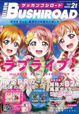 月刊ブシロード」の誌面ロゴが1月8日に発売される2月号からリニューアル