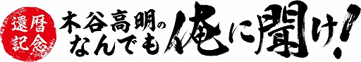 画像ギャラリー No.003のサムネイル画像 / ブシロード,6月5日20:00から5番組連続で「5時間半ぶっ通し!生配信祭り」を配信