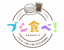 ���������꡼ No.002�Υ���ͥ������ / ���٤�ͷ�٤�TCG��ή�񡤡֥֥�����!Season2�פγ���������塣�����9���