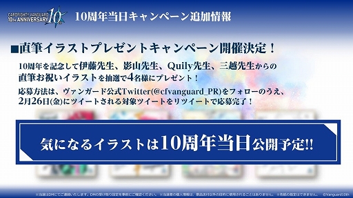 カードファイト ヴァンガード 第137回週刊ヴァンガ情報局にて10周年記念キャンペーンの開催などさまざまな新情報が発表 カードファイト ヴァンガード 第137回週刊ヴァンガ情報局にて10周年記念キャンペーンの開催などさまざまな新情報が発表