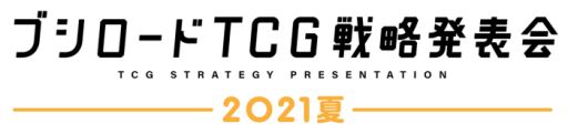 画像ギャラリー No.001のサムネイル画像 / 「ブシロードTCG戦略発表会2021夏」が5月12日に開催決定