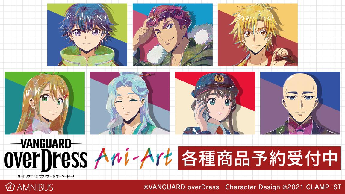 アニメ「カードファイト!! ヴァンガード overDress」のAni-Artアクリル アニメ「カードファイト!! ヴァンガード overDress」のAni-Artアクリル