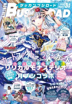 画像ギャラリー No.001のサムネイル画像 / 「月刊ブシロード」最新3月号が本日2月8日に発売。表紙は「カードファイト!! ヴァンガード」のカイリ