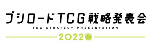 画像ギャラリー No.001のサムネイル画像 / 「ブシロードTCG戦略発表会2022春」,3月8日に開催