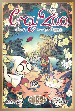 画像ギャラリー No.001のサムネイル画像 / 漫画「カードファイト!! ヴァンガード ターナバウト(3)」と「くれいずぅ クレイわんぱく冒険記」が発売に