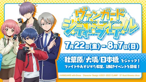 画像ギャラリー No.001のサムネイル画像 / 「カードファイト!! ヴァンガード」,リアルイベント“ヴァンガードシティトライアル”を7月22日から全国3都市で開催