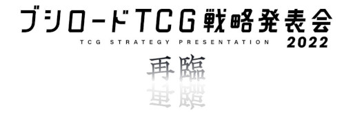画像集 No.001のサムネイル画像 / 「ブシロードTCG戦略発表会2022 再臨」が12月6日に開催へ。最新情報を発表予定
