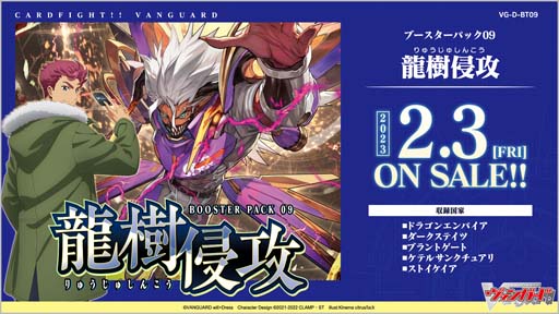 カードファイト!! ヴァンガード」,ブースターパック第9弾「龍樹侵攻