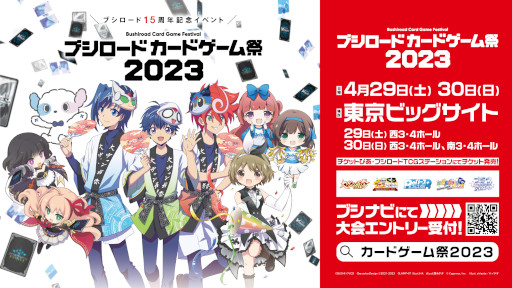 ブシロードカードゲーム祭2023」,来場者特典のPRカードデザインや