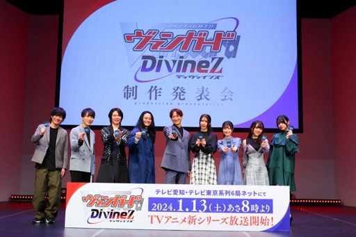 画像集 No.001のサムネイル画像 / 「カードファイト!! ヴァンガード Divinez 制作発表会」をレポート。アニメ新シリーズと，TCGシリーズの最新情報が公開に