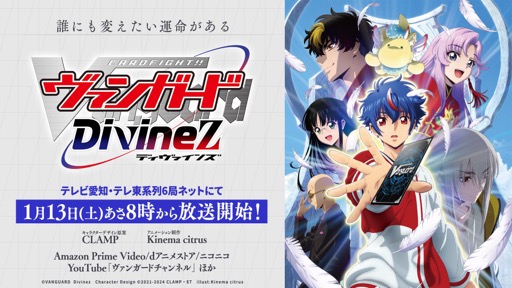 画像集 No.002のサムネイル画像 / 「カードファイト!! ヴァンガード Divinez 制作発表会」をレポート。アニメ新シリーズと，TCGシリーズの最新情報が公開に