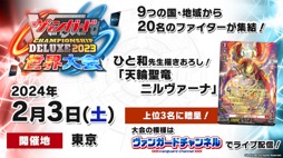 画像集 No.030のサムネイル画像 / 「カードファイト!! ヴァンガード Divinez 制作発表会」をレポート。アニメ新シリーズと，TCGシリーズの最新情報が公開に