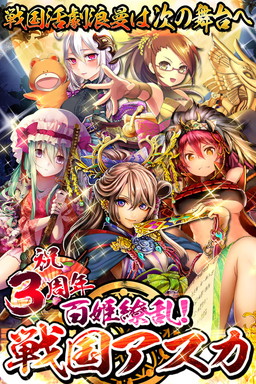 画像ギャラリー No.001のサムネイル画像 / 「百姫繚乱!戦国アスカ」で3周年を記念したログインキャンペーンが開幕