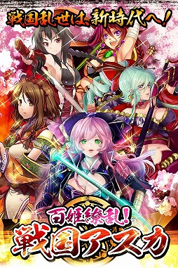 百姫繚乱!戦国アスカ
