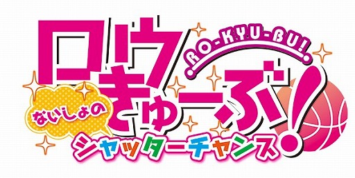 画像集#001のサムネイル/「ロウきゅーぶ!ないしょのシャッターチャンス」のPVが公開。特典情報も追加