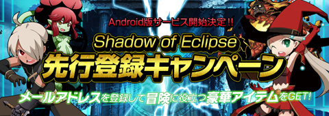 画像ギャラリー No.001のサムネイル画像 / Android版「Shadow of Eclipse」豪華アイテムがもらえる先行登録キャンペーン