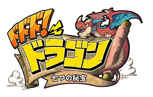 画像ギャラリー No.001のサムネイル画像 / 「ドドド!ドラゴン 〜七つの秘宝〜」限定ドラゴンをもらえる事前登録受付開始