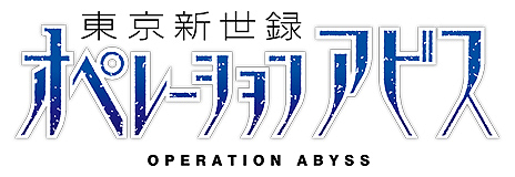 画像ギャラリー No.027のサムネイル画像 / 「東京新世録 オペレーションアビス」に登場するエクス隊員の姿が明らかに。特典アイテムの内容も公開