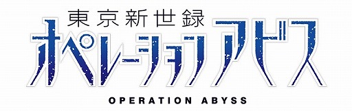 画像ギャラリー No.001のサムネイル画像 / 「東京新世録 オペレーションアビス」,店舗特典イラスト第2弾が公開