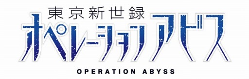 画像集#002のサムネイル/「コープスパーティー BLOOD DRIVE」と「東京新世録 オペレーションアビス」の合同イベントが開催決定