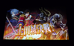 画像ギャラリー No.024のサムネイル画像 / 「戦国無双10周年発表会」の模様をレポート。オリジナルアニメーション「戦国無双SP 真田の章」の制作や,黒夢との楽曲タイアップなどが発表