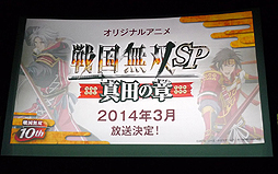 画像ギャラリー No.026のサムネイル画像 / 「戦国無双10周年発表会」の模様をレポート。オリジナルアニメーション「戦国無双SP 真田の章」の制作や,黒夢との楽曲タイアップなどが発表