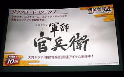画像ギャラリー No.039のサムネイル画像 / 「戦国無双10周年発表会」の模様をレポート。オリジナルアニメーション「戦国無双SP 真田の章」の制作や,黒夢との楽曲タイアップなどが発表