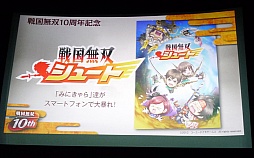 画像ギャラリー No.040のサムネイル画像 / 「戦国無双10周年発表会」の模様をレポート。オリジナルアニメーション「戦国無双SP 真田の章」の制作や,黒夢との楽曲タイアップなどが発表