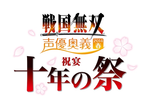 画像ギャラリー No.001のサムネイル画像 / 「戦国無双 声優奥義 2014春」，チケットの先着先行販売がイープラスで開始