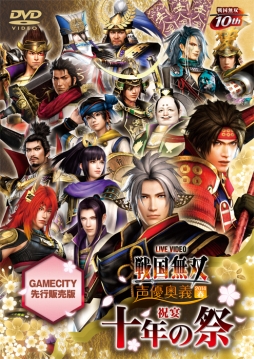 画像集#001のサムネイル/DVD「ライブビデオ 戦国無双 声優奥義 2014春」がGAMECITYで先行発売