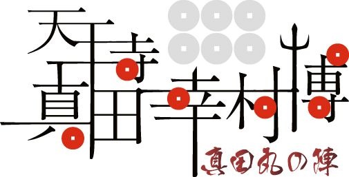 画像集#001のサムネイル/コーエーテクモゲームス,11月1日開催の天王寺真田幸村博に出展決定