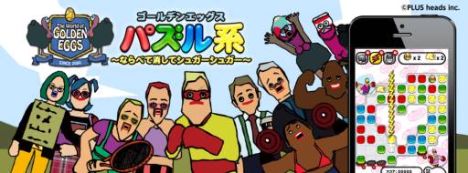 ゴールデンエッグス パズル系 に コーチの秘密特訓 ステージなどが追加