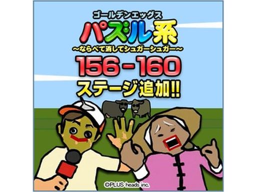 ゴールデンエッグス パズル系 5つの新ステージが追加 プレゼントも