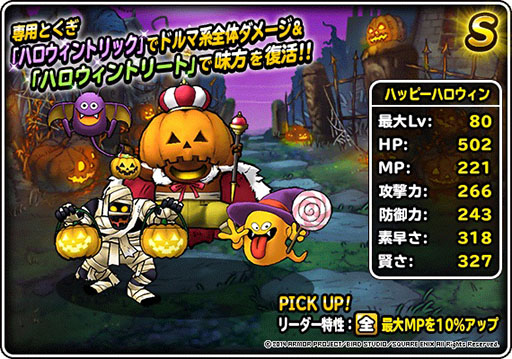 Dqm スーパーライト ハロウィン限定モンスターが出現するイベントが開催中