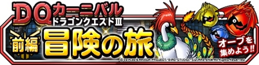 画像ギャラリー No.002のサムネイル画像 / 「DQM スーパーライト」で2部構成の「DQIII」イベントが開催。前編は本日から