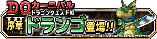 画像ギャラリー No.001のサムネイル画像 / 「DQM スーパーライト」DQカーニバル「ドラゴンクエストVI」が2月28日より開催