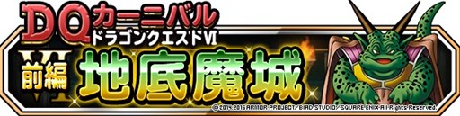 画像ギャラリー No.002のサムネイル画像 / 「DQM スーパーライト」DQカーニバル「ドラゴンクエストVI」が2月28日より開催
