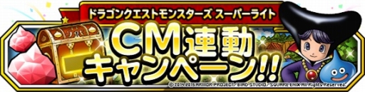 画像ギャラリー No.007のサムネイル画像 / 「DQM スーパーライト」新TVCMの放送開始を記念したキャンペーンの詳細が明らかに