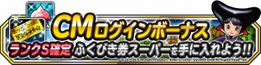 画像ギャラリー No.010のサムネイル画像 / 「DQM スーパーライト」新TVCMの放送開始を記念したキャンペーンの詳細が明らかに