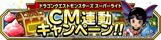画像ギャラリー No.013のサムネイル画像 / 「DQM スーパーライト」テレビCM第4弾が放映開始。魔王フェスも本日開幕