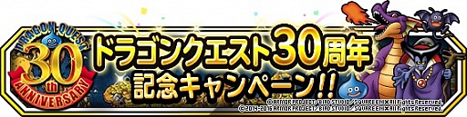 画像ギャラリー No.002のサムネイル画像 / 「DQM スーパーライト」，総額30億ジェムが当たる30周年記念キャンペーン開催