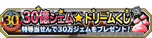 画像ギャラリー No.003のサムネイル画像 / 「DQM スーパーライト」，総額30億ジェムが当たる30周年記念キャンペーン開催