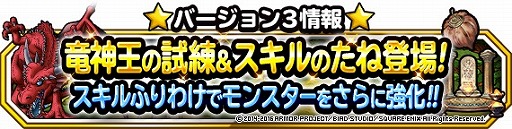 ドラゴンクエストモンスターズ スーパーライト の バージョン3 が配信開始 新コンテンツ 竜神王の試練 スキルのたね が追加に ドラゴンクエストモンスターズ スーパーライト の バージョン3 が配信開始 新コンテンツ 竜神王の試練 スキルのたね が追加に