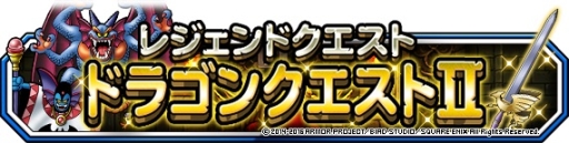 画像ギャラリー No.002のサムネイル画像 / 「DQM スーパーライト」でレジェンドクエスト「ドラゴンクエストII」が開催に