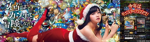 画像ギャラリー No.001のサムネイル画像 / 「DQM スーパーライト」,都内主要駅にて「カンナサンタのモンスタークリスマス♪」広告が掲出